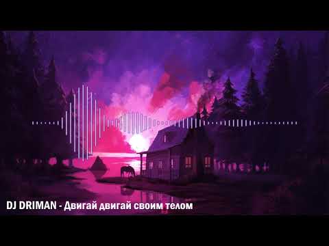 DJ DRIMAN  - Двигай двигай своим телом [BASS BOOSTED]