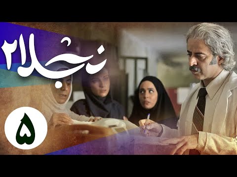 سریال نجلا 2 - قسمت 5 | Serial Najla 2 - Part 5