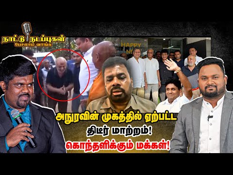 அநுரவின் முகத்தில் ஏற்பட்ட  திடீர் மாற்றம்! கொந்தளிக்கும் மக்கள்! - Naattu nadappu