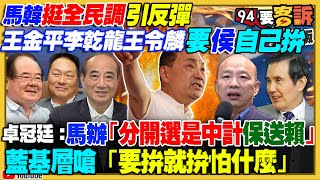 藍白合引爆國民黨內戰！盧秀燕蔣萬安等啥？