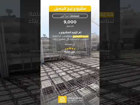 مشروع برج الجميل - عبن سارة