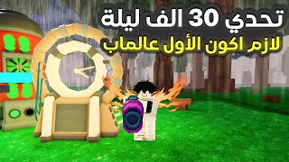 تحدي 30 الف ليلة في ماب الغابة - 99 nights in the forest