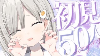 【#歌枠 / Sing】初見さん50人を歌いながら待ちます!! 耐久歌枠 𓈒𓏸︎︎︎︎𓇬【杏夜くもり / #新人Vtuber 】