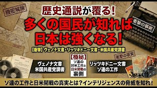 ヴェノナ文書、リッツキドニー文書、米国共産党調書、の存在意義を知る日本国民が増えることを希望！