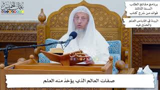 20 - صفات العالم الذي يؤخذ منه العلم - عثمان الخميس