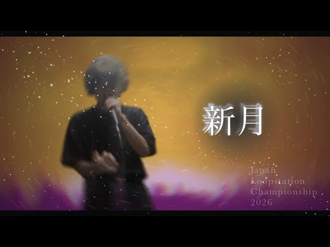 Ao | Japan Loopstation Championship 2026 Wildcard | #JLC2026 | 新月
