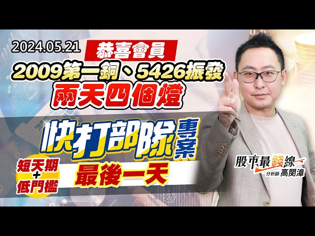 20240521《股市最錢線》#高閔漳 “恭喜會員2009第一銅、5426振發，兩天四個燈”” 快打部隊專案，短天期低門檻，最後一天”