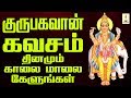 தினமும் காலை மாலை கேளுங்கள் குருபகவா