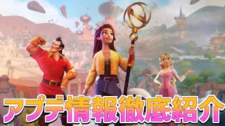 【攻略】最新アプデがヤバい!!マップ追加にキャラ追加、コンテンツ大量追加!!【ディズニードリームライトバレー】【Disney Dreamlight Valley】