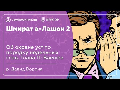 Об охране уст по порядку недельных глав. Глава 11: Ваешев