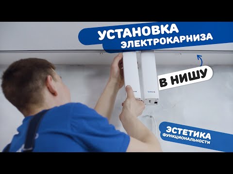 ONVIZ Установка карниза в квартире