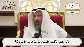 737- من هم الكفار الذين تؤخذ منهم الجزية؟ - عثمان الخميس