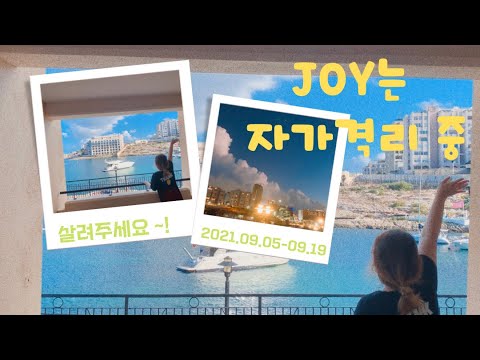 🇲🇹 MALTA #2 | VLOG 몰타 어학연수 ( 마리나 호텔, 몰타 자가격리 시작 !! #malta #자가격리 #몰타)