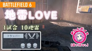 【BF6】地雷LOVE！1試合10地雷キル＋ミニ地雷キル集(ゆっくり実況)[PS5]【爆薬エキスパート3】