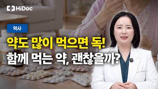 약 5가지 이상 드시나요? 다제약물 부작용의 모든 것 | 한아람 약사