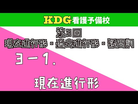 看護学科 【中学英文法】3-1 現在進行形