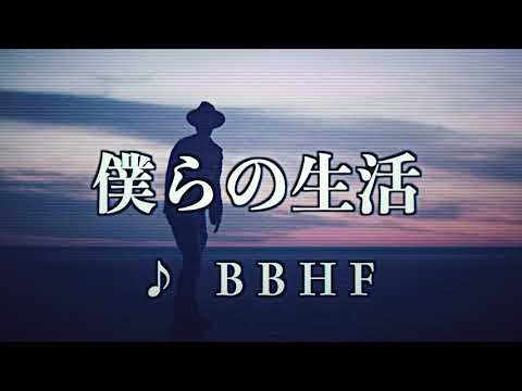 BBHF『僕らの生活』Music Video