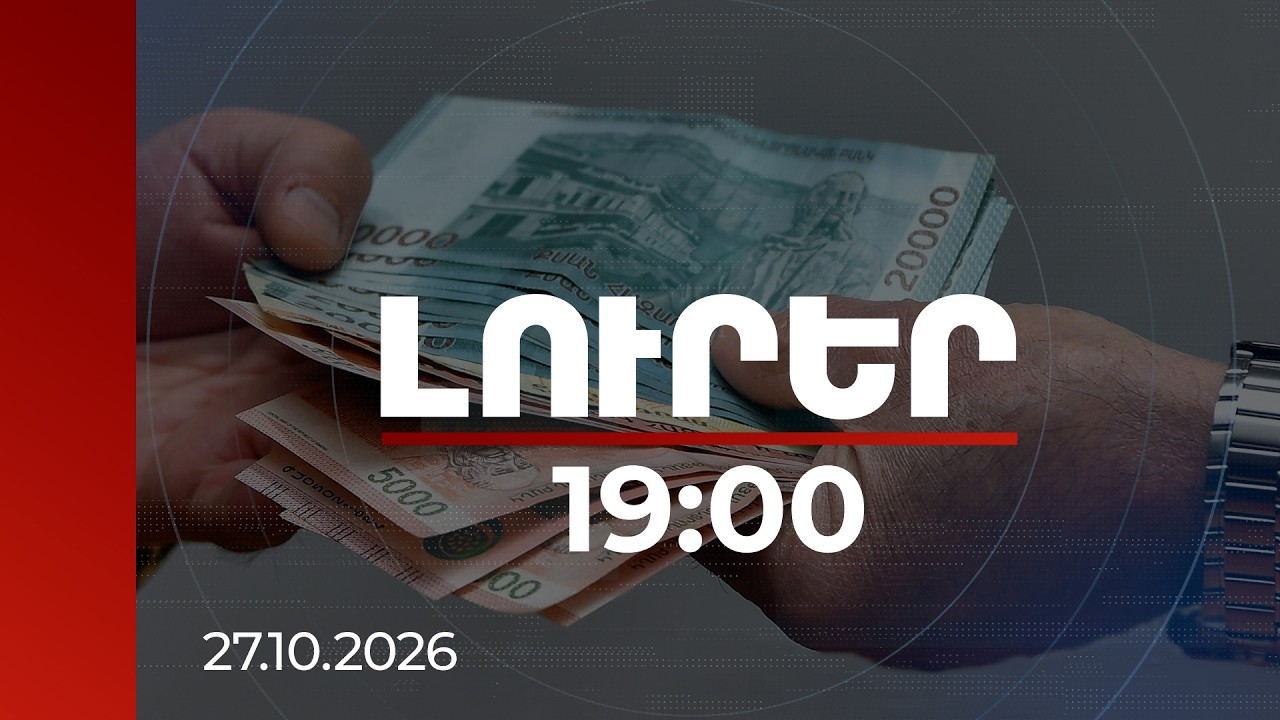 Լուրեր 19:00 | Կաշառք տալու և ստանալու դեպքերով մի շարք անձինք են ձերբակալվել