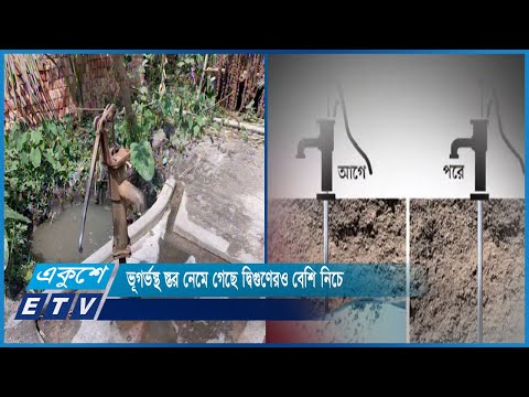 ভূগর্ভস্থ স্তর নেমে গেছে দ্বিগুণেরও বেশি নিচে | ETV News