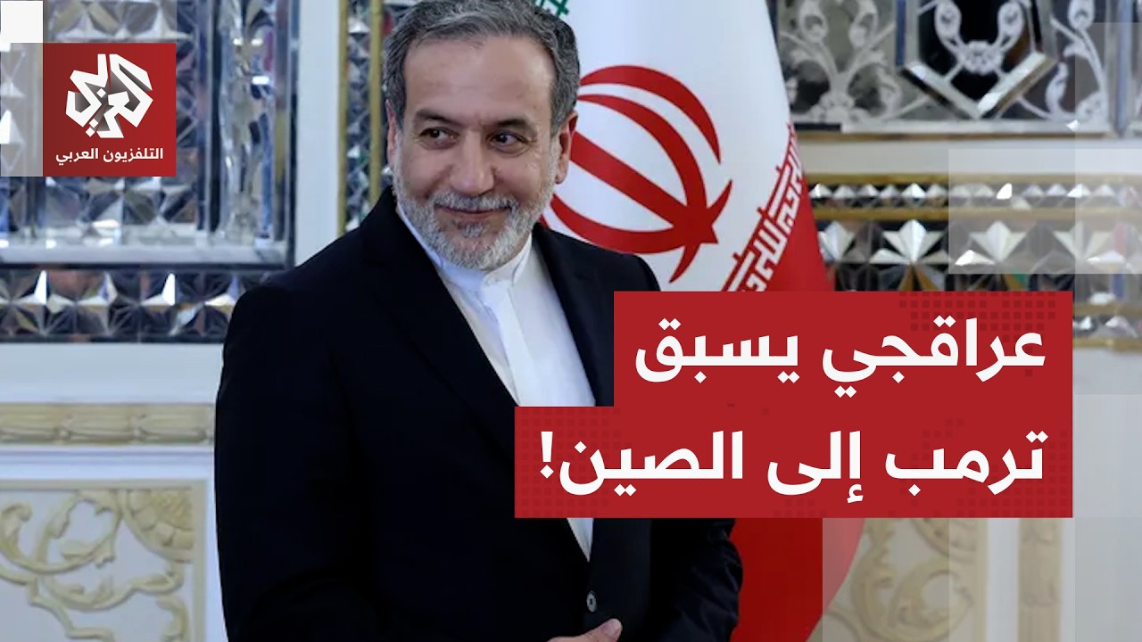عراقجي يسبق ترمب إلى الصين، طهران تتمسك بموقفها المتحفظ وتحركات دبلوماسية ه?