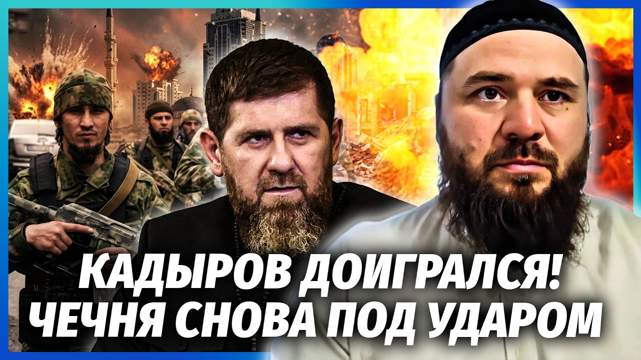 ⚡️Все! Силовики ВИНЕСЛИ КАДИРОВА З ЧЕЧН. "АХМАТ" використали ВТЕМНУ. В Грозн?