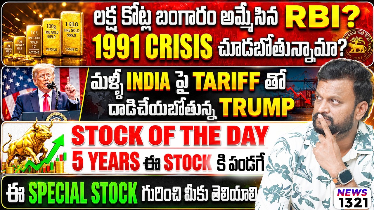 మళ్ళీ India పై Tariff తో దాడిచేయబోతున్న Trump| 5 Years ఈ Stock కి పండగే| ఈ S