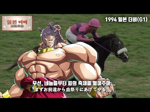 1994 일본 더비 - 나리타 브라이언/ 한 마리만이 다르다
