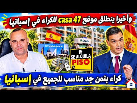 خبر مفرح للجميع بخصوص الكراء في إسبانيا 🇪🇸  أسهل طريقة  للحصول على كراء منزل  🏠 casa47