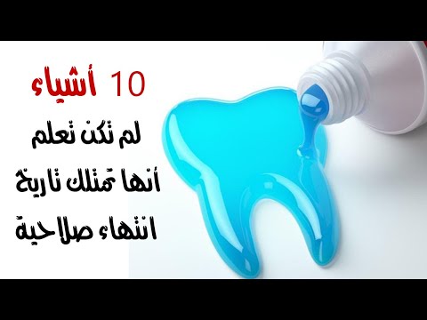 10 أشياء لم تكن تعلم أنها تمتلك تاريخ انتهاء صلاحية