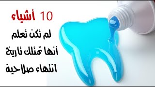 10 أشياء لم تكن تعلم أنها تمتلك تاريخ انتهاء صلاحية 10 أشياء لم تكن تعلم أنها تمتلك تاريخ انتهاء صلاحية