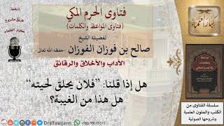 صورة ما هو ضابط الغيبة؟ للشيخ الفوزان