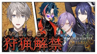 【モンハンワイルズ】今作初配信だがHR100越えの男、それがオレだ【甲斐田晴/にじさんじ】