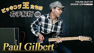 ポール・ギルバート先生の特別ピッキング・レッスン! ピッキング王たちの右手解析8(終)