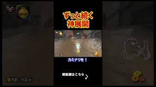 こんなに最高の展開あるか、負ける訳がない。 マリオカートワールド 実況 マリカワ #shorts