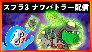 【参加型ナワバトラー配信】切り札!!いでよシェンロン!!集えナワバトラー!!ナワバトラー配信!! ライブ配信 スプラトゥーン3