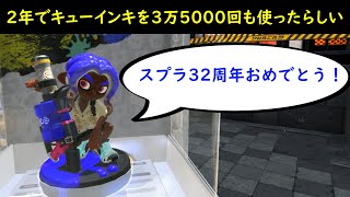 【XP27_96ガロン】スプラ32周年を祝うつもりがキューインキ愛を語った動画【スプラトゥーン3】