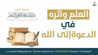 صورة العلم وأثره في الدعوة إلى الله | المحدث عبد الله السعد