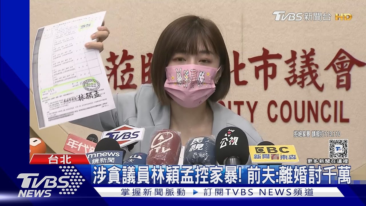 涉貪議員林穎孟控家暴! 前夫:離婚討千萬
