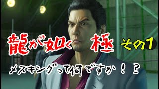 ①もちさん神室町で大暴れの予感！【龍が如く　極】を初見プレイ