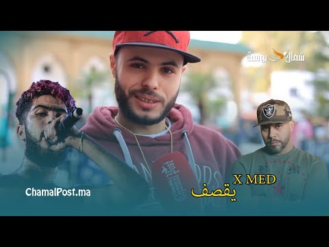 X MED - مغني الراب إيكس ميد .. الراب صعيب يعيشك فطنجة .. مسلم كان كايرابي