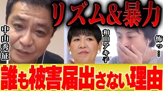 【ひろゆき×中山秀征】リズム&暴力の和田アキ子さんに殴られても誰も被害届を出せない衝撃的な理由【切り抜き シューイチ 中丸 KAT TUN 亀梨 ダウンタウン ヒデちゃん】