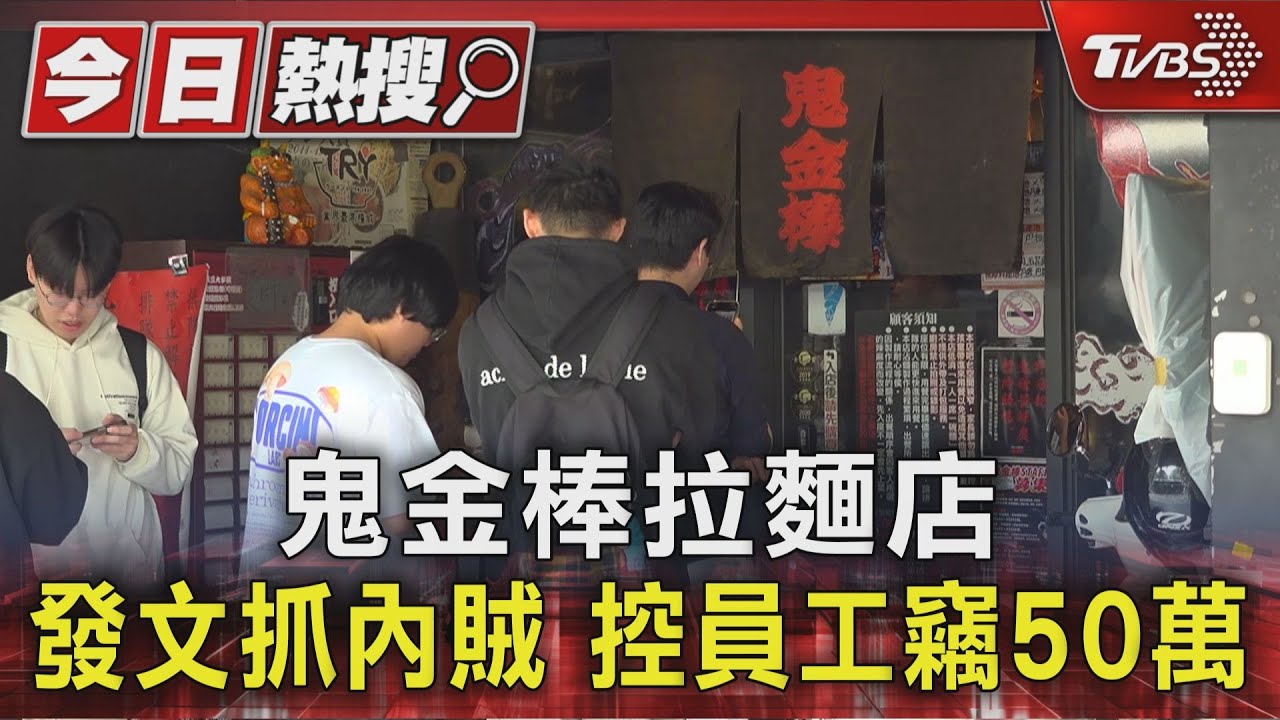 鬼金棒內賊落網!員工「假裝機器故障」私吞現金 2年偷走50萬