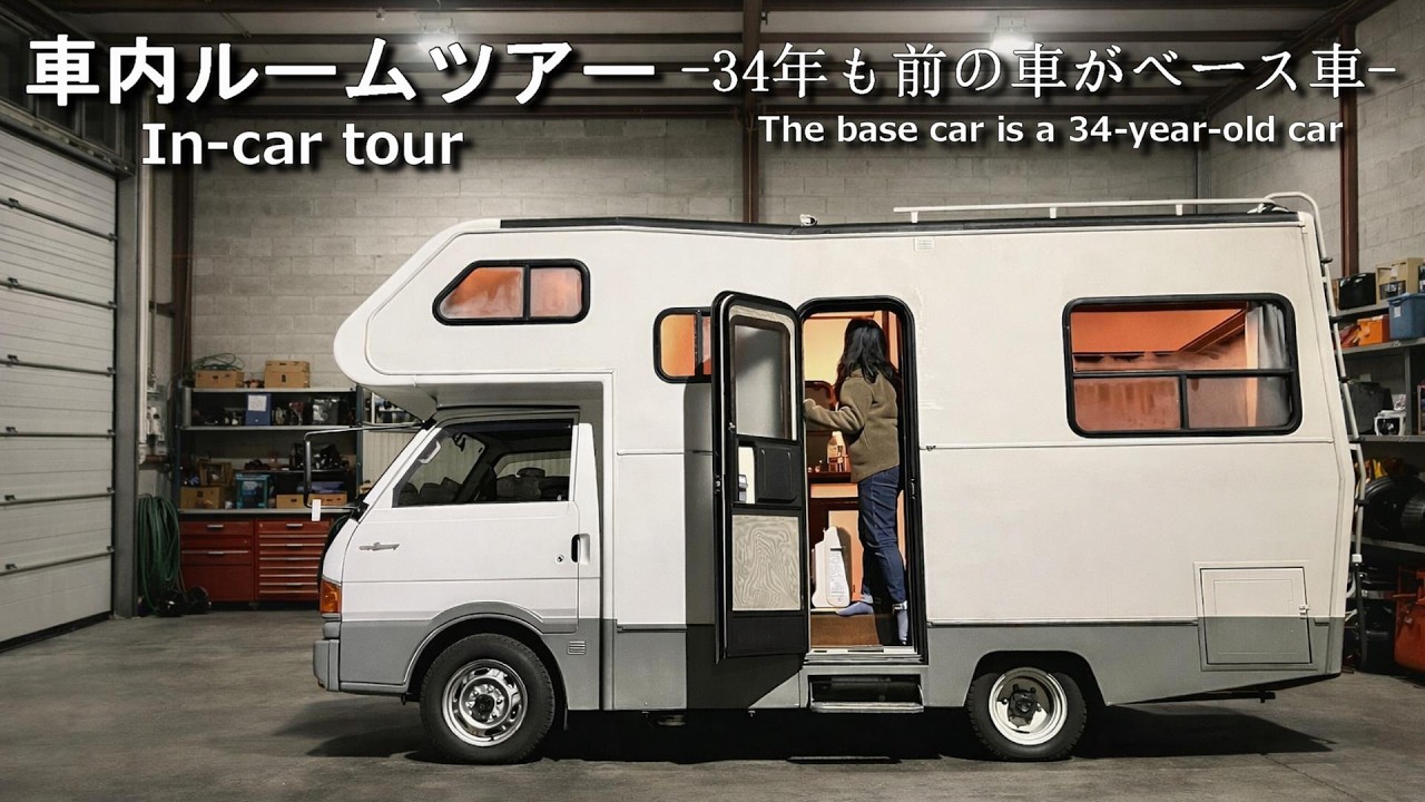 【車内ルームツアー】旧車なのに最強！34年前の4WDボンゴキャンピングカーの実態をレビュー