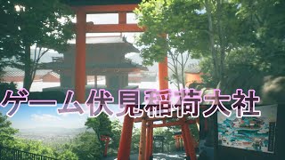 人の居ない伏見稲荷大社を探索できるゲーム【伏見稲荷大社】