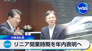 リニア開業時期を年内表明へ　JR東海社長【WBS】