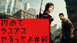 初めてラスアスやるってよ　＃終