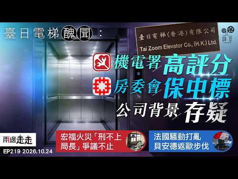 EP219｜臺日電梯涉偷工減料裝假框  董事與工程師涉欺詐被捕｜宏福報告揭系統性失職  政界意向需追責官員｜歐洲動盪、財政危機勢阻貝安德靠攏歐盟