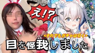 【ガチャ】目を怪我したげとクリスマスNちゃんは引いていく【メガニケ】