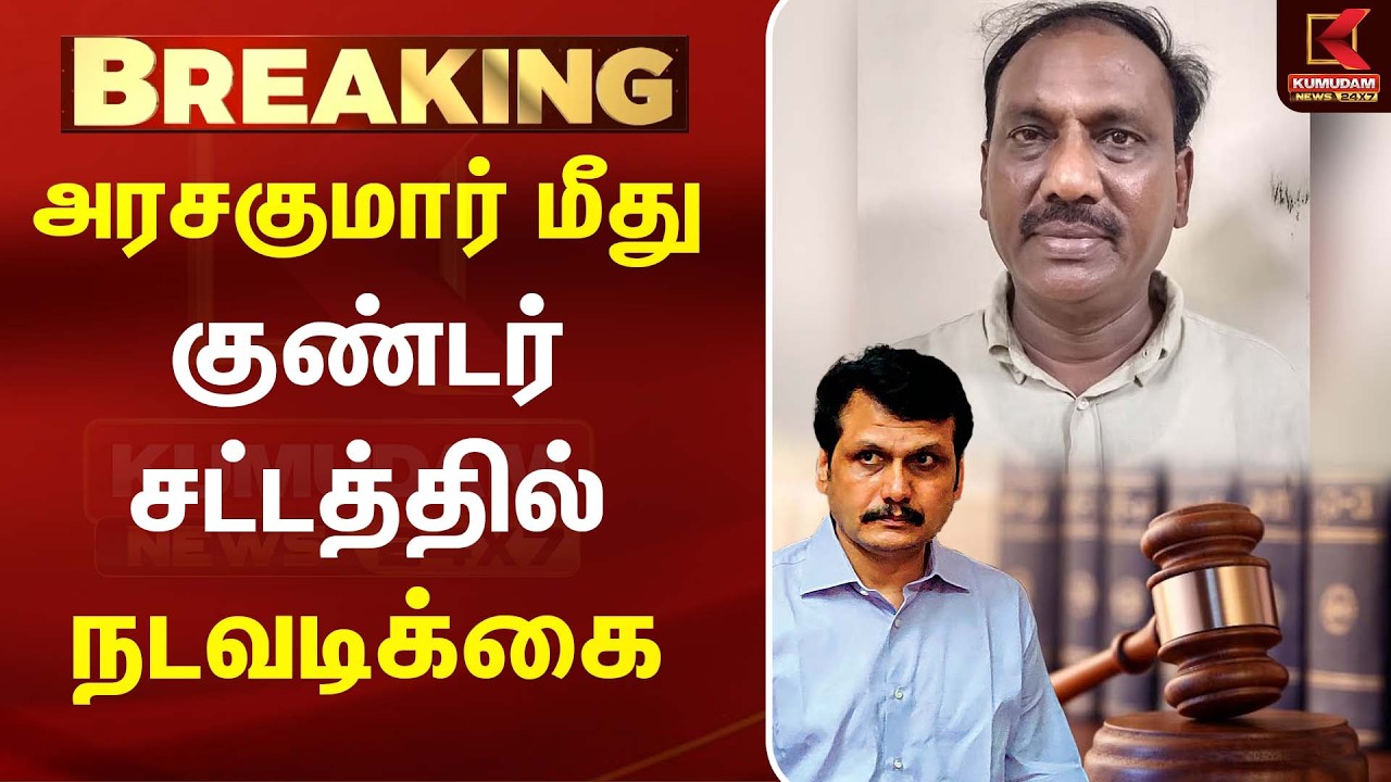 100 கோடி மோசடி வழக்கு: Arasukumar மீது குண்டர் சட்டம் பாய்ந்தது!| DMK | Private School Scam
