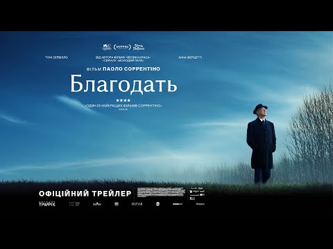 Трейлер Благодать